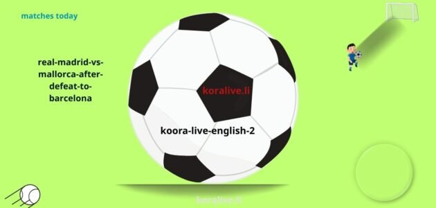 القنوات المحلية الناقلة لمباراة ريال مدريد ومايوركا 14/5 2025